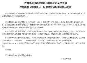 又一家上市公司爆雷 實控人與財務總監被刑拘，年報問詢拖延50天未回復